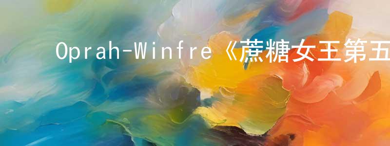 曹艳梅的动漫综艺大全,Oprah-Winfre《蔗糖女王第五季》迅雷下载/在线观看/百度云-都市/情感-美剧天堂